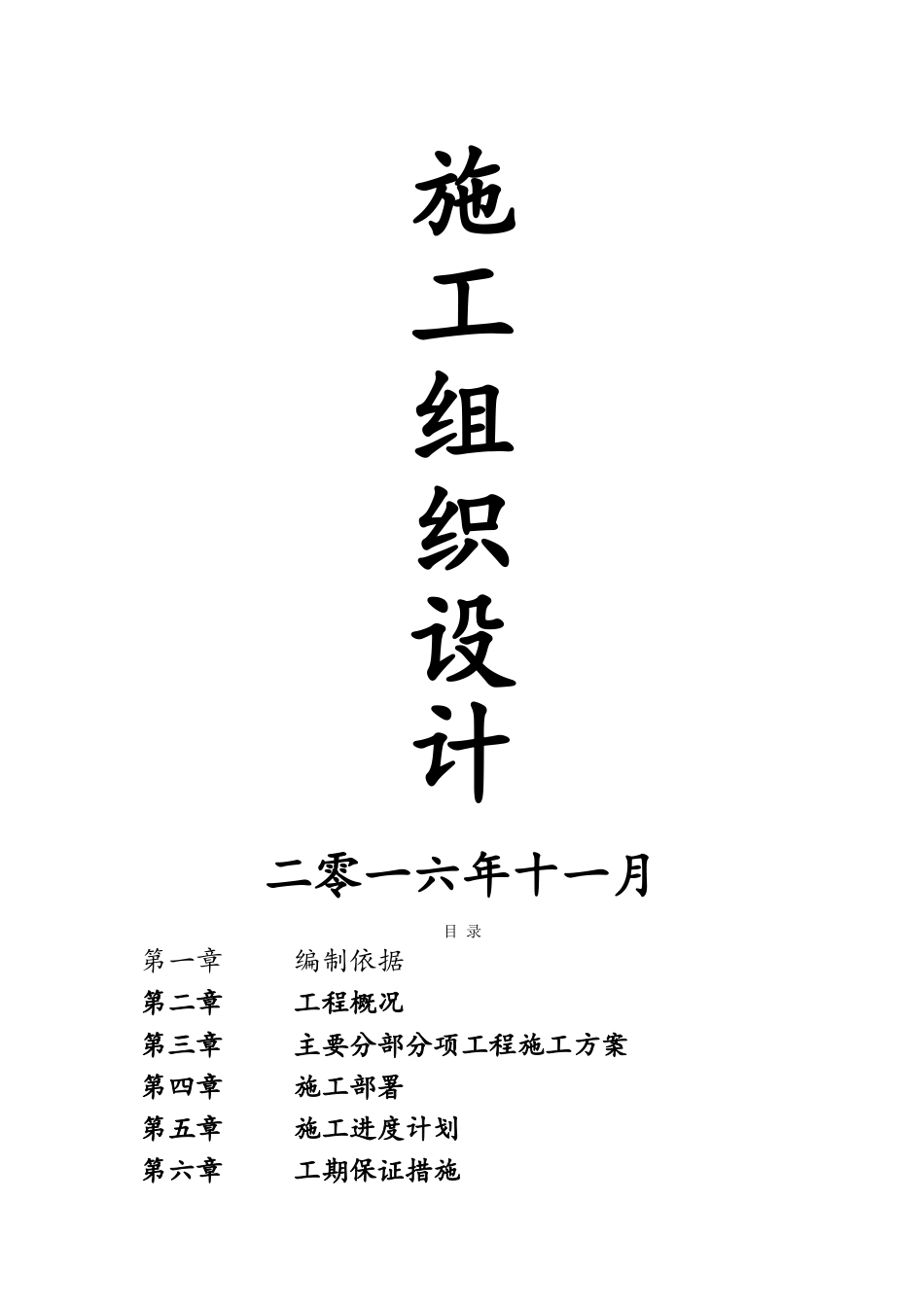 扎尖县尖扎滩乡洛哇村草原建设项目施工组织设计大学论文_第1页