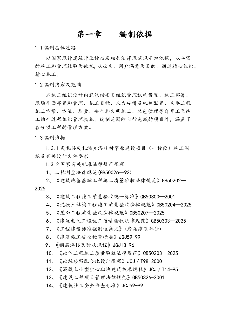 扎尖县尖扎滩乡洛哇村草原建设项目施工组织设计大学论文_第3页