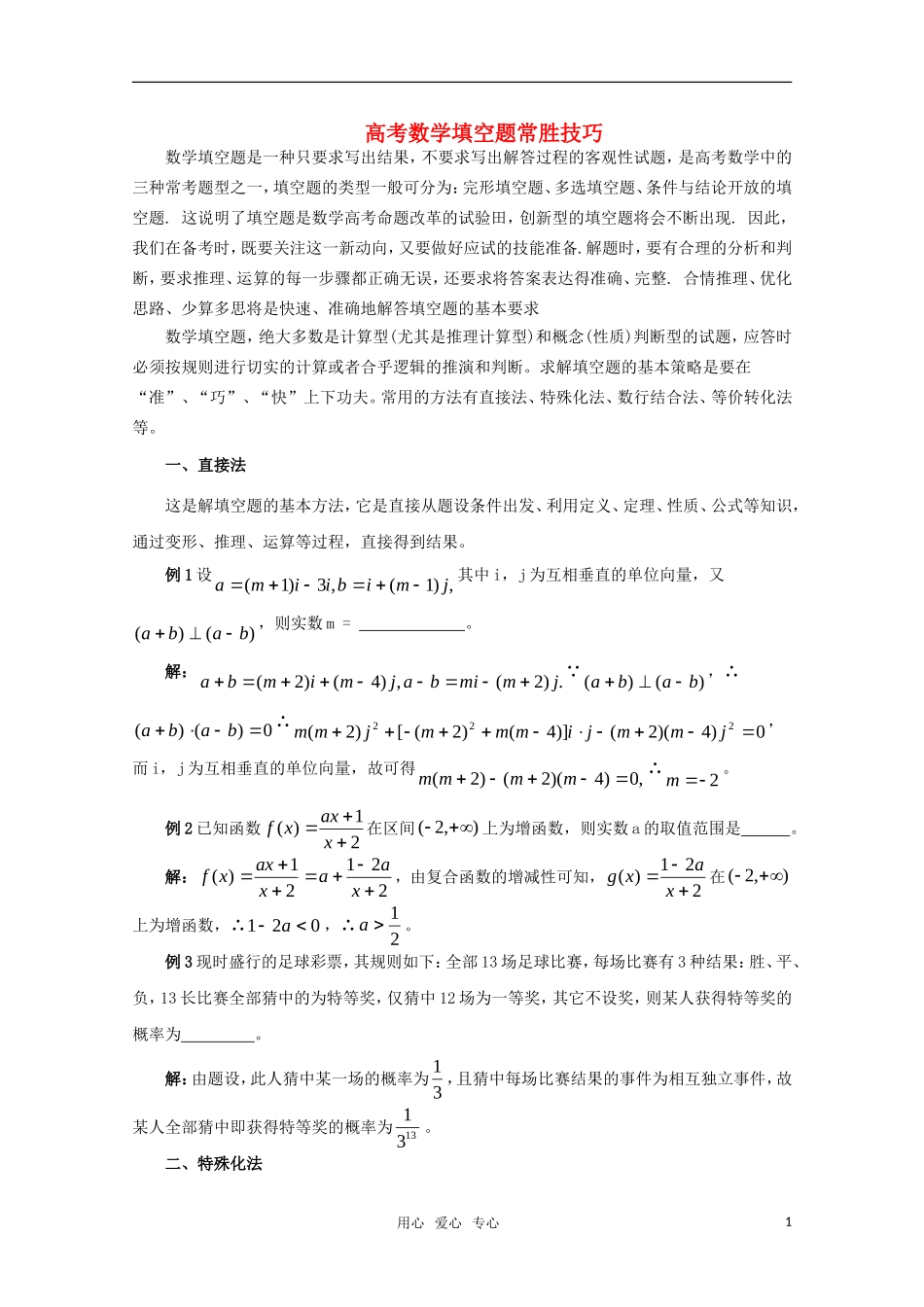 高考数学复习—填空题常胜技巧_第1页