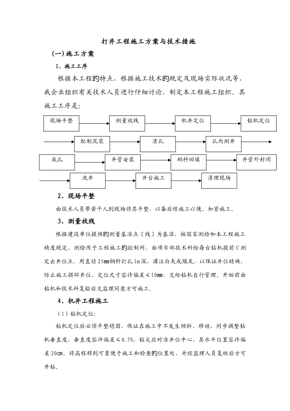 打井工程施工方案与技术措施_第1页