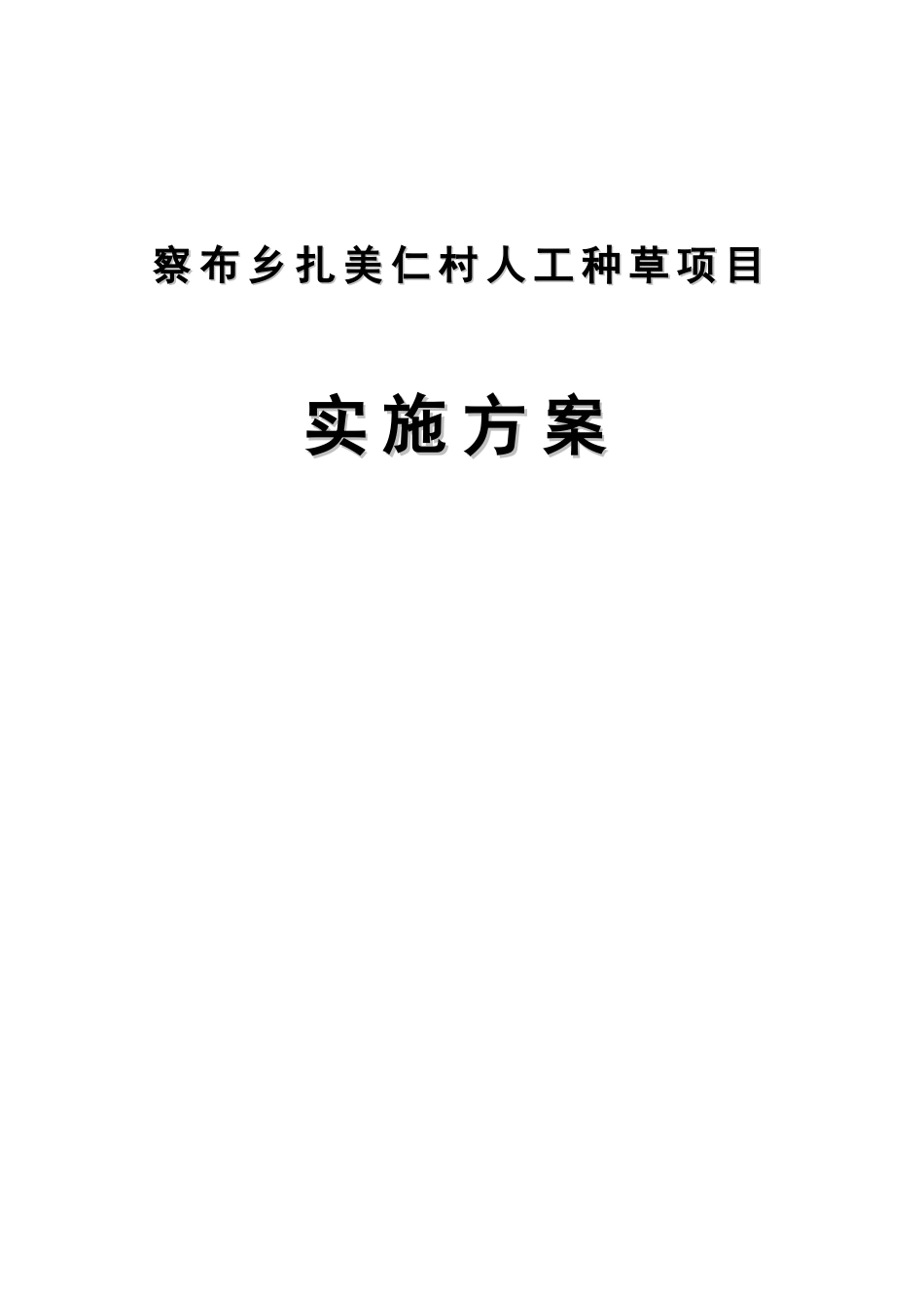 扎美仁村人工种草项目可行性研究报告书_第1页