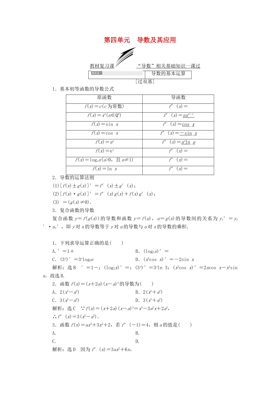 （全国通用版）高考数学一轮复习 第四单元 导数及其应用学案 理-人教版高三全册数学学案_第1页