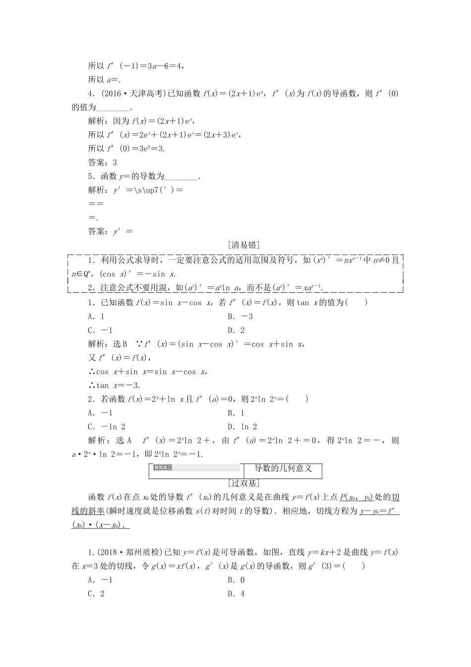 （全国通用版）高考数学一轮复习 第四单元 导数及其应用学案 理-人教版高三全册数学学案_第2页