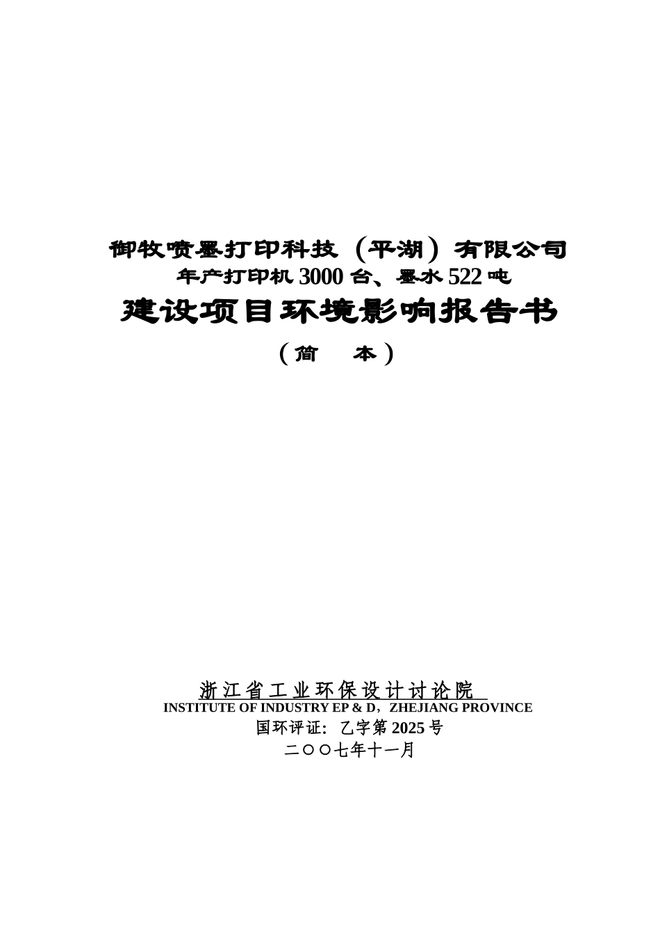 打印机生产工艺流程御牧喷墨打印公司建设项目环境影响报告书_第2页