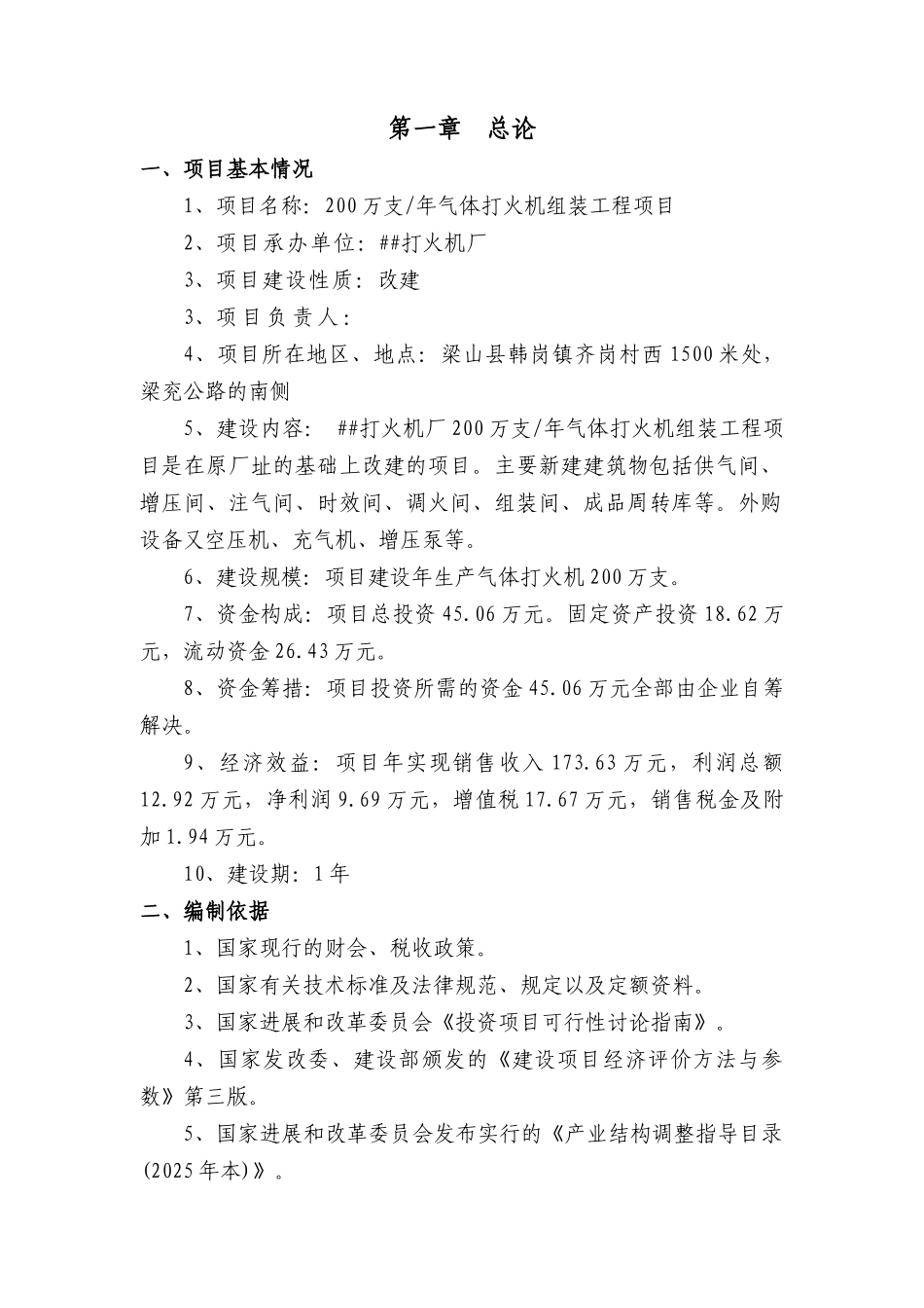 打火机厂年产200万支气体打火机组装工程项目可行性研究报告_第3页
