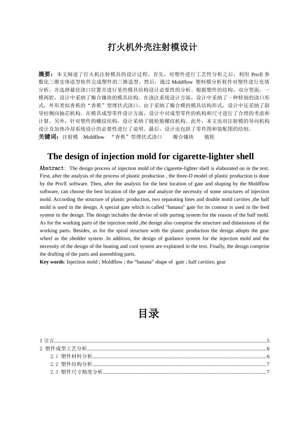 打火机外壳注射模设计大学毕设论文_第1页