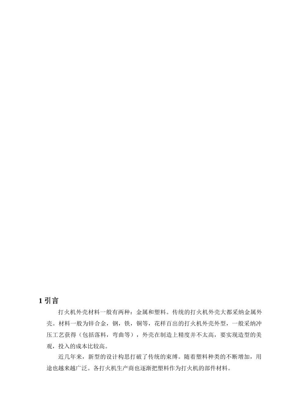 打火机外壳注射模设计大学毕设论文_第3页