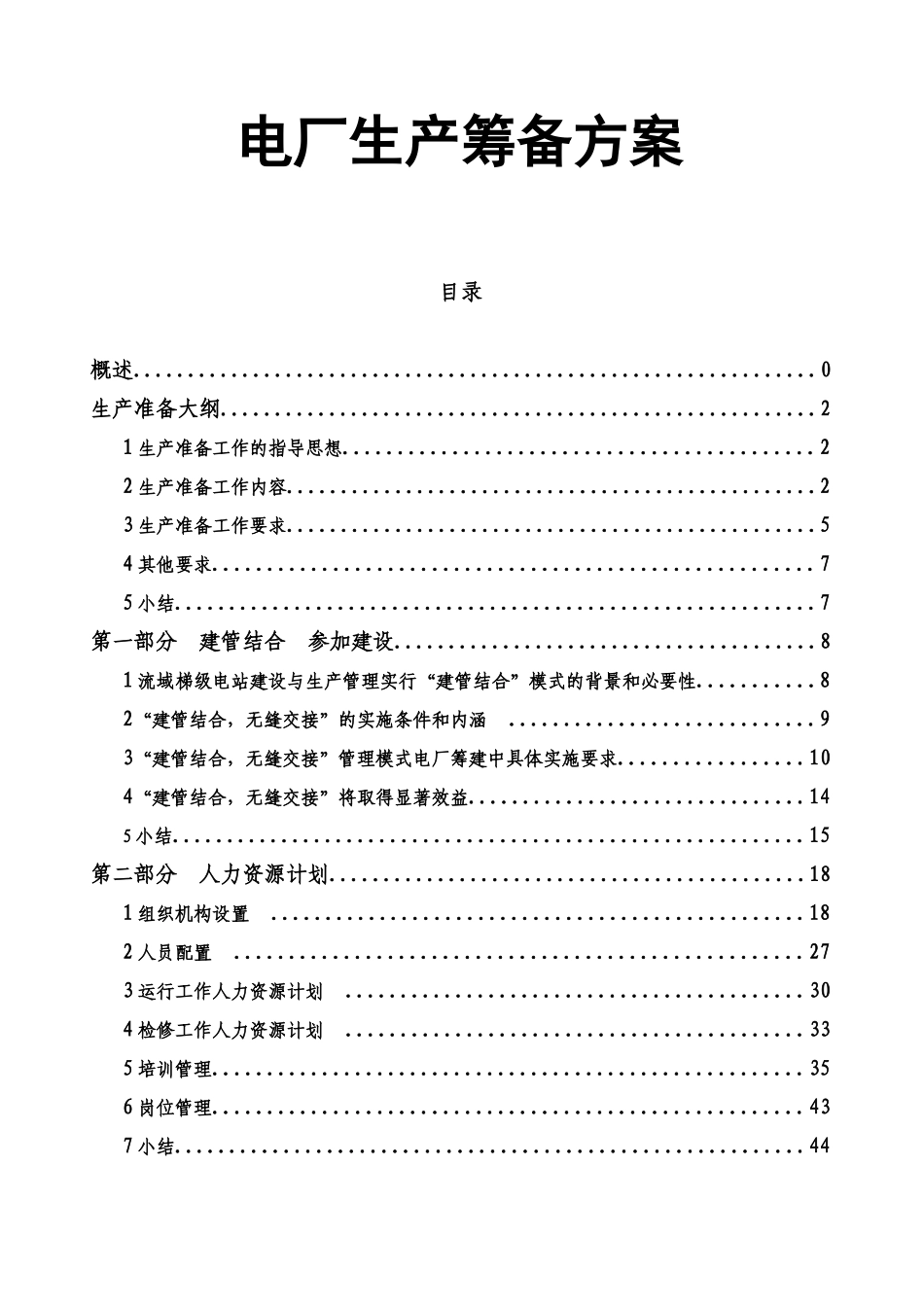 打网岗岛旅游开发区项目开发商业计划书_第1页