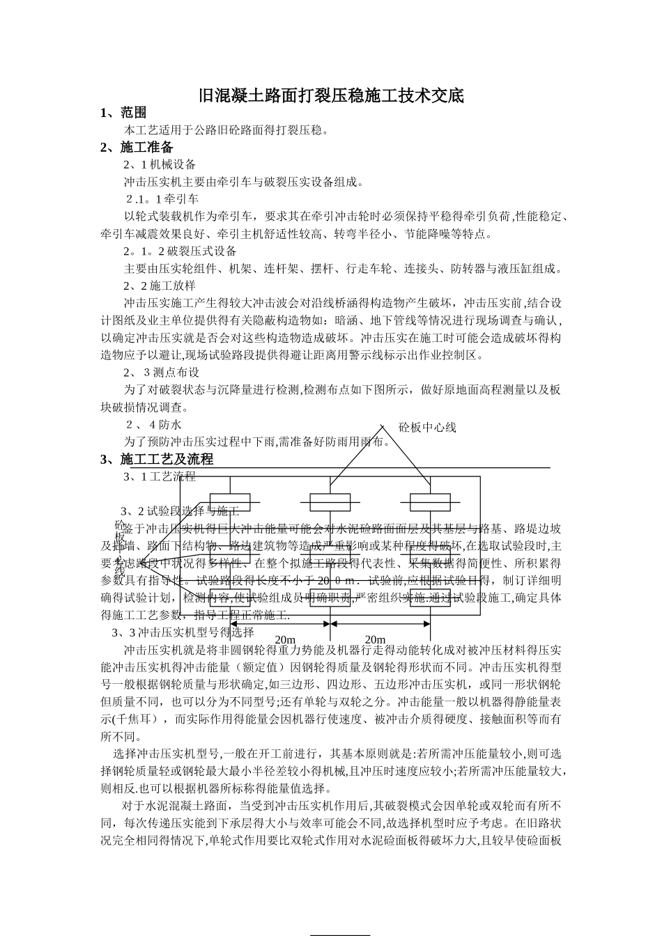 打裂压稳施工技术及安全交底_第1页