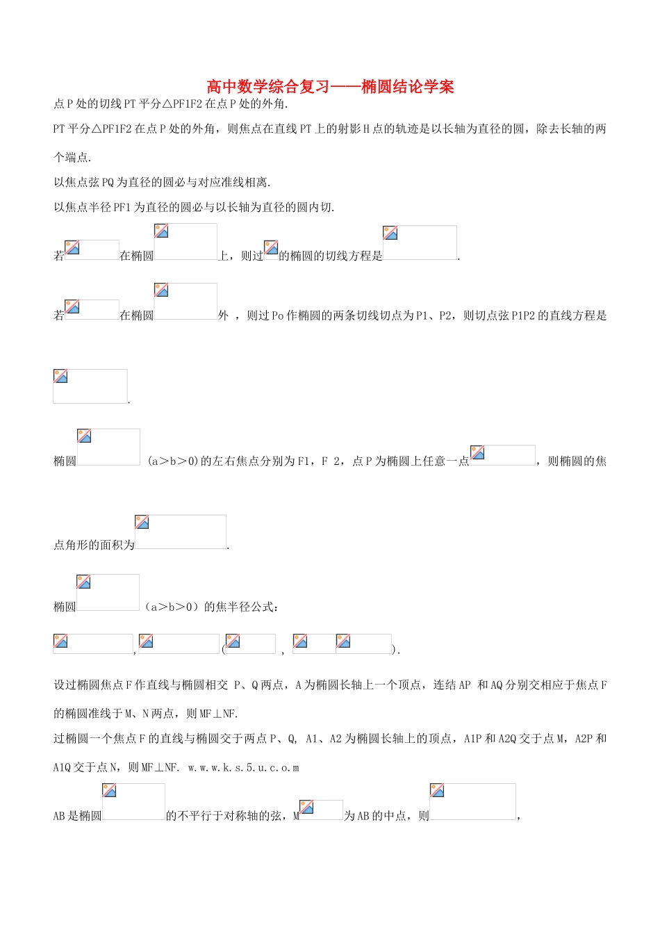 高考数学复习学案  椭圆结论学案_第1页