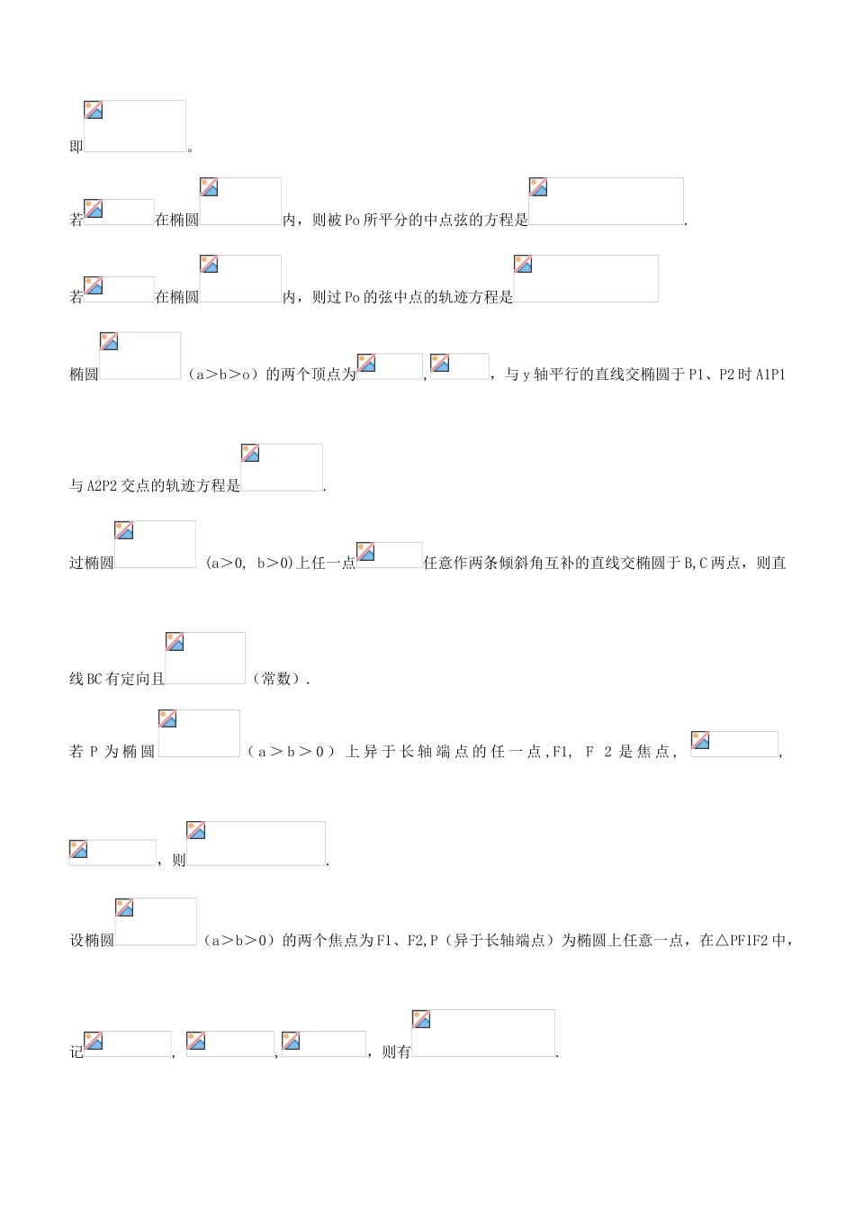 高考数学复习学案  椭圆结论学案_第2页