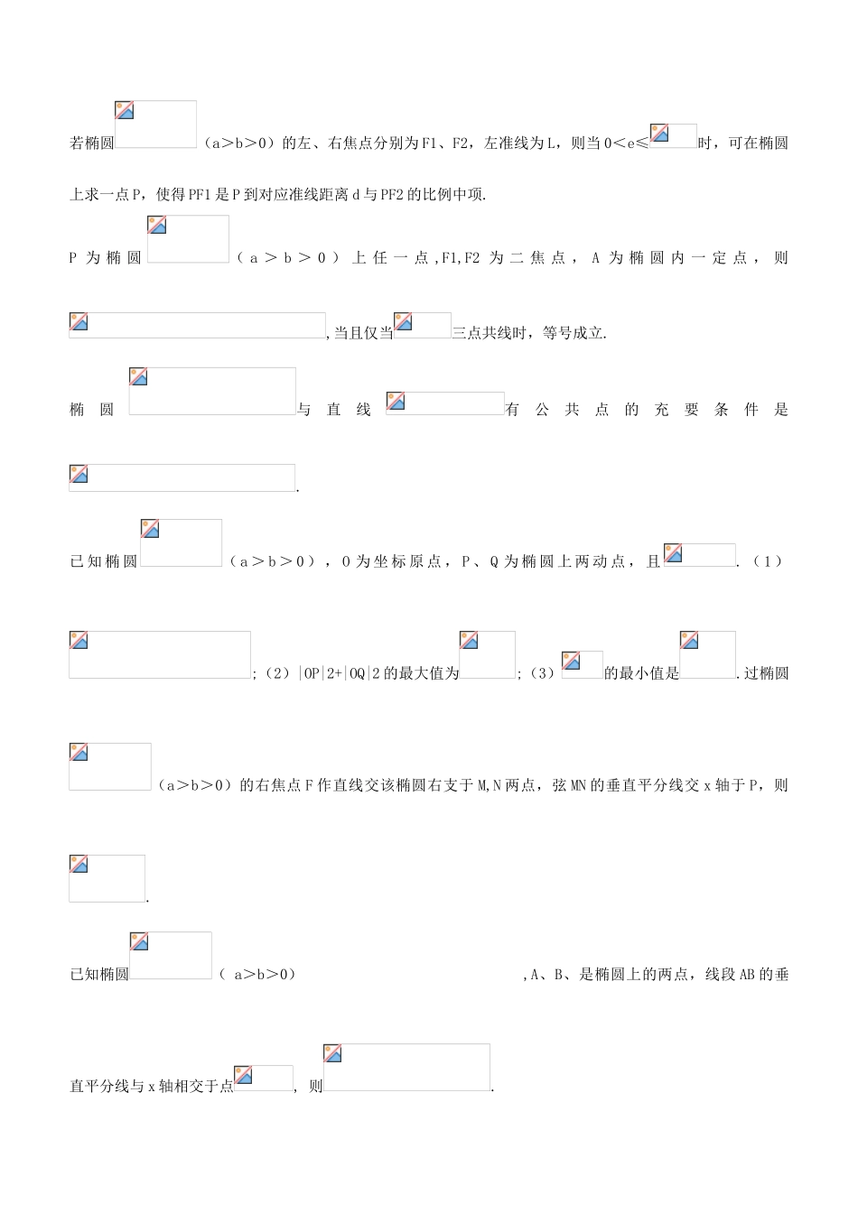 高考数学复习学案  椭圆结论学案_第3页