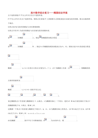 高考数学复习学案  椭圆结论学案