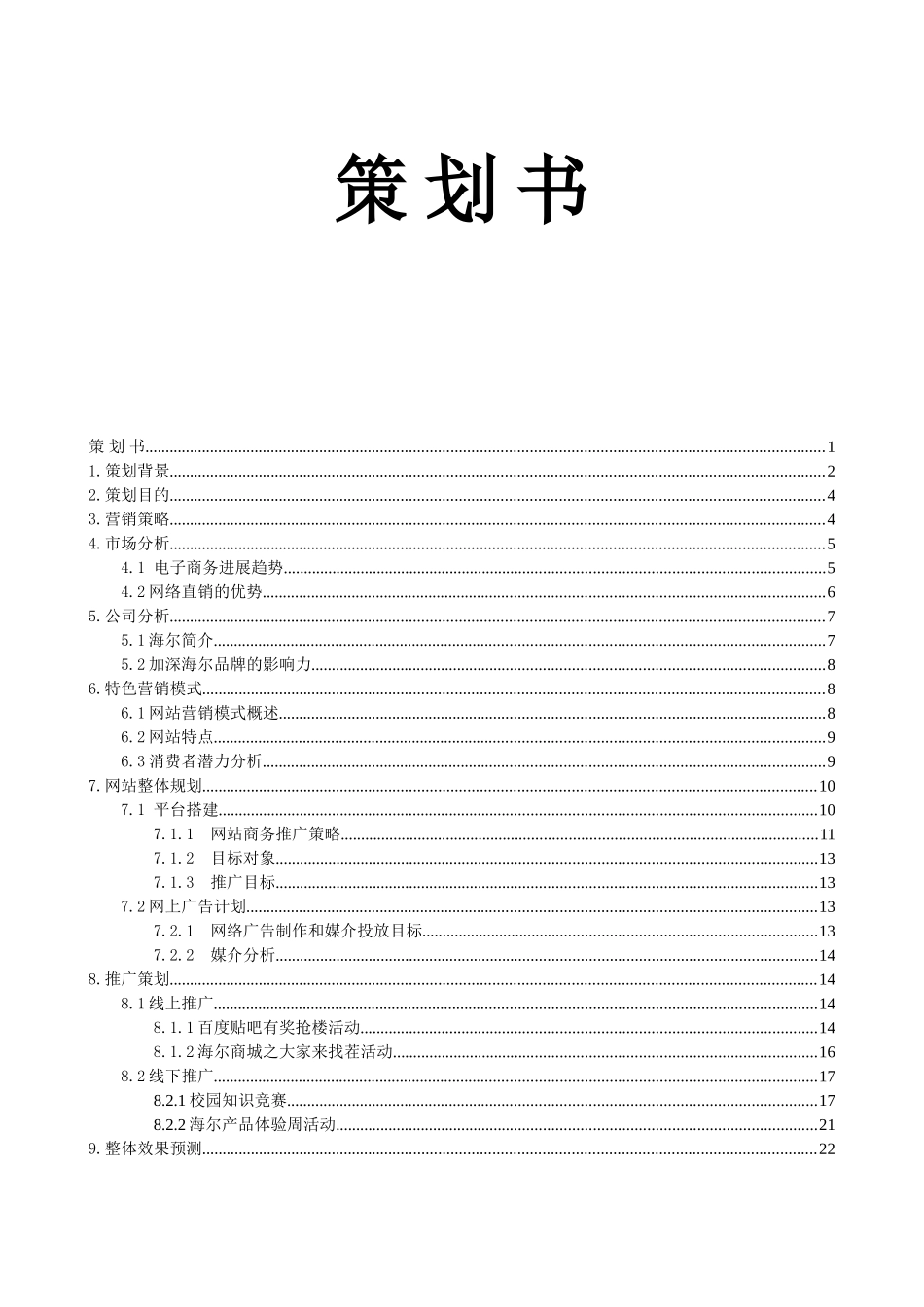 打造以学生为主要宣传途径的特色营销模式大学毕设论文_第1页