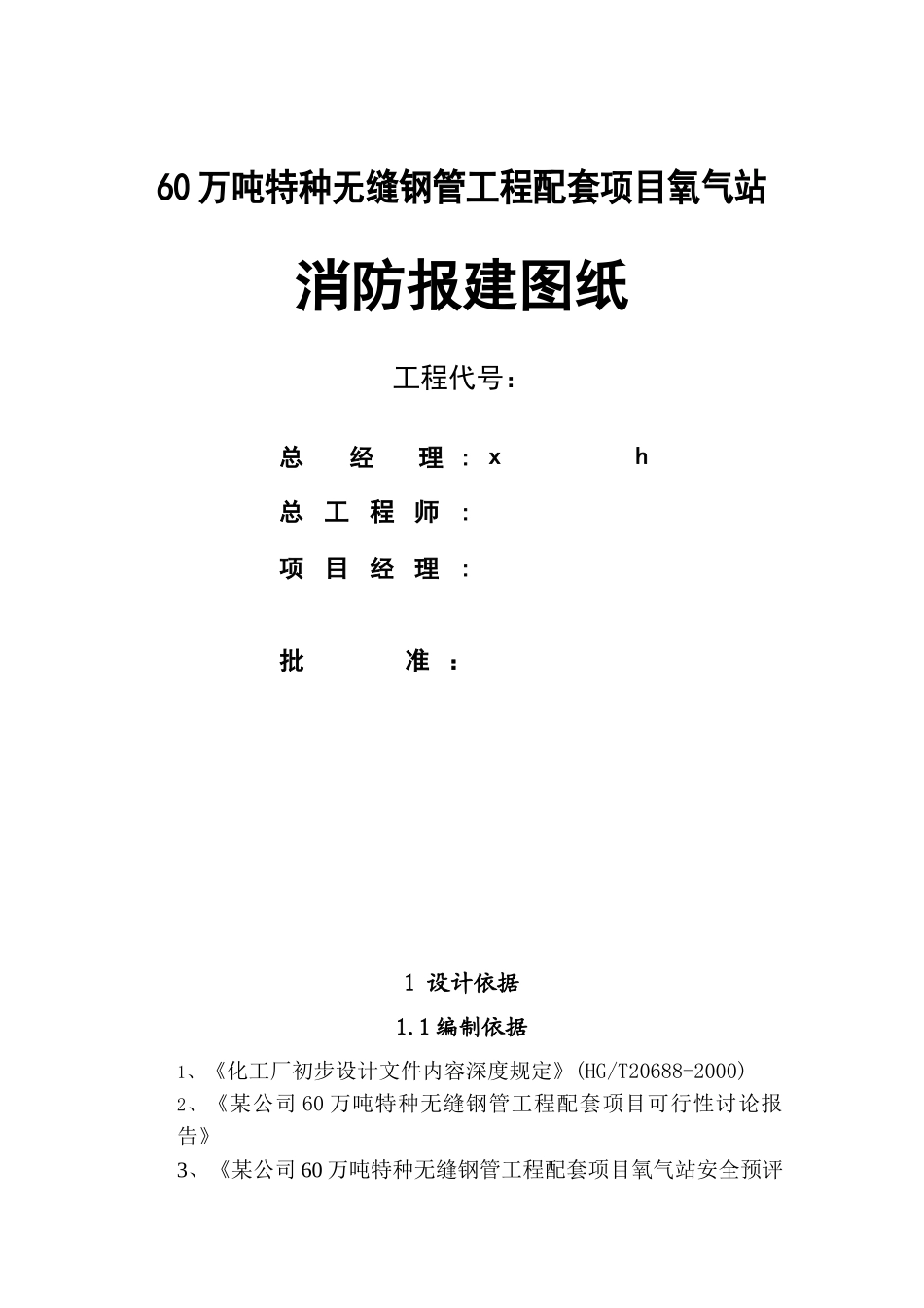 托县蒙丰60万吨特种无缝钢管工程配套项目氧气站消防报建说明_第1页