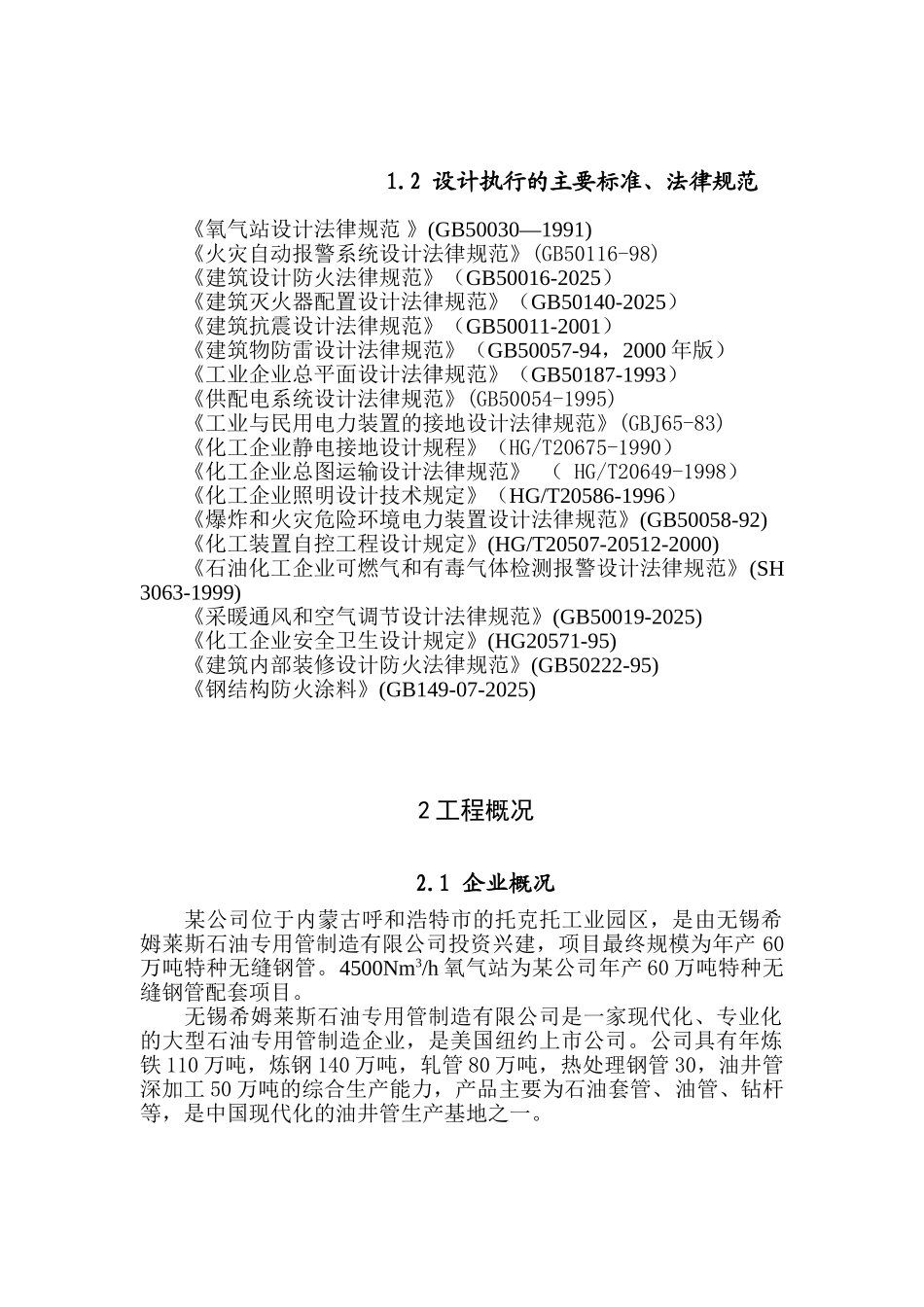托县蒙丰60万吨特种无缝钢管工程配套项目氧气站消防报建说明_第3页