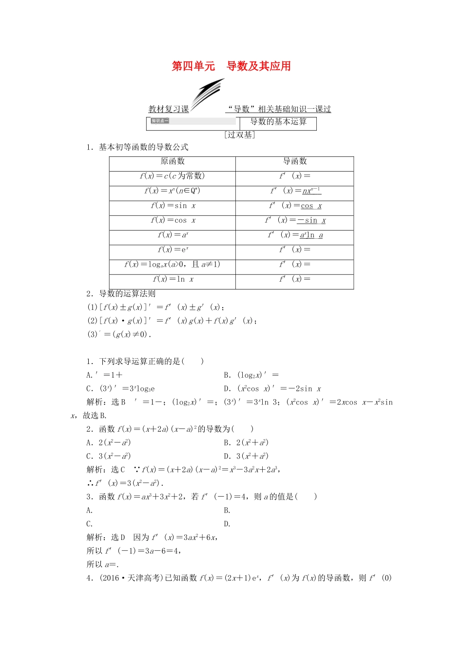 （全国通用版）高考数学一轮复习 第四单元 导数及其应用学案 文-人教版高三全册数学学案_第1页