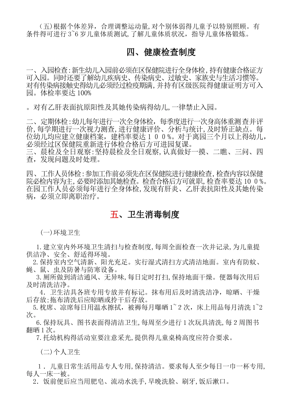 托幼机构卫生保健十项制度_第3页