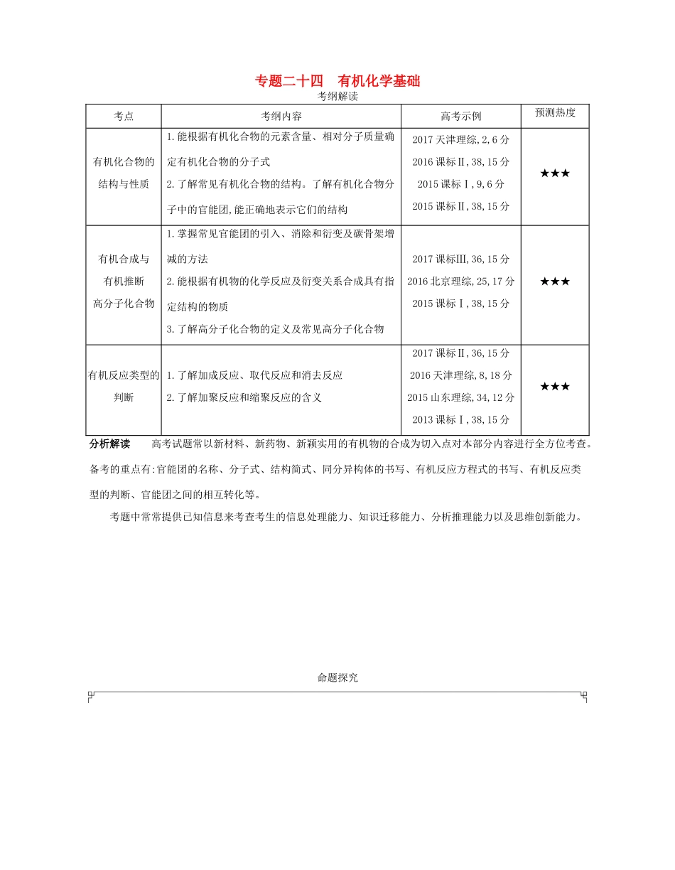 （A版）高考化学总复习 专题二十四 有机化学基础学案-人教版高三全册化学学案_第1页