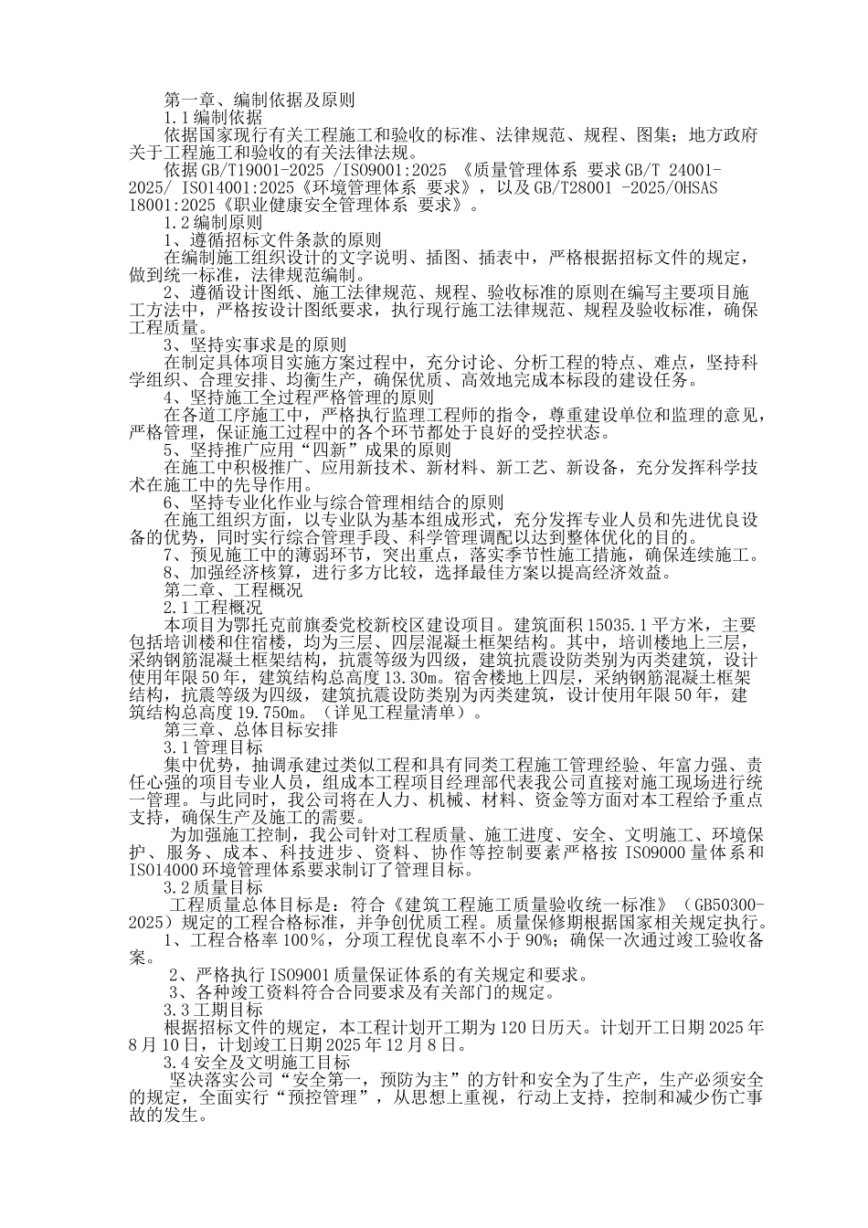 托鄂克前旗委党校新校区建设项目施工组织设计--大学毕设论文_第3页