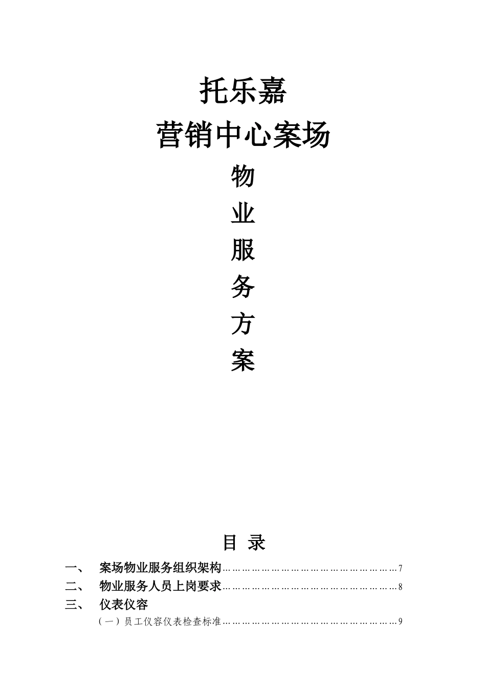 托乐嘉营销中心案场物业服务方案_第1页