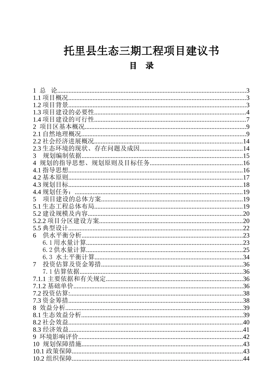 托里县生态三期建议书_第2页