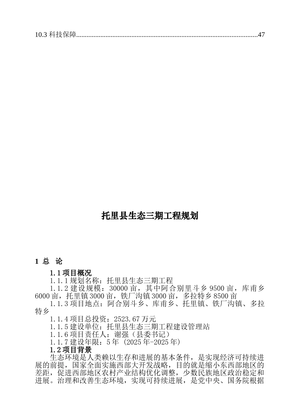 托里县生态三期建议书_第3页