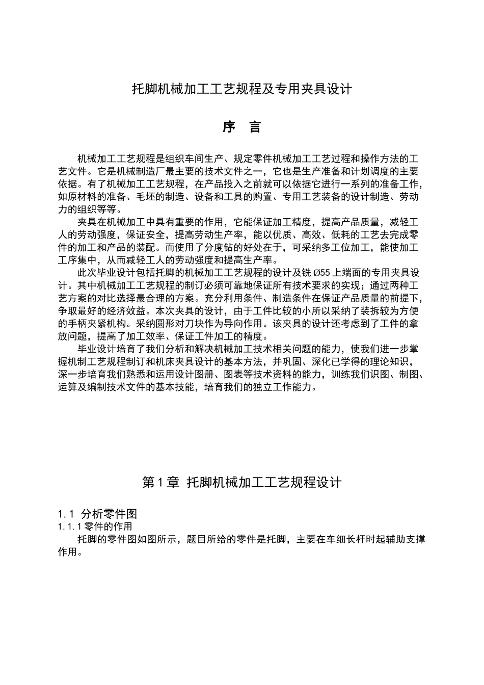 托脚机械加工工艺规程及专用夹具设计大学本科毕业论文_第1页