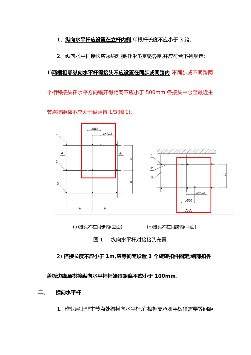 扣件式脚手架搭设常用技术要求_第2页