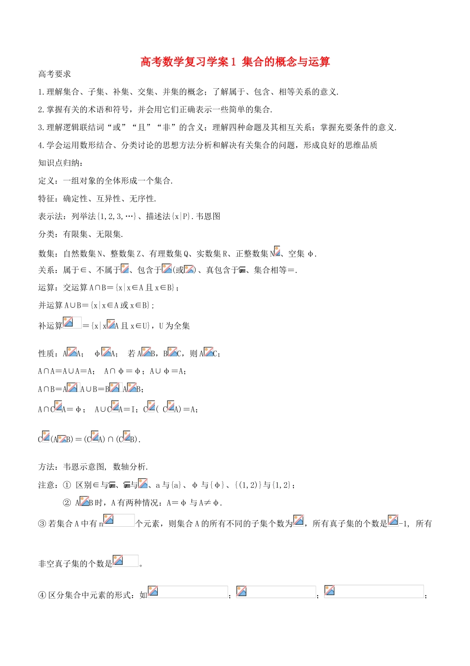 高考数学复习学案（第1讲）：集合的概念与运算_第1页