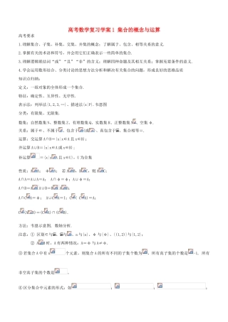高考数学复习学案（第1讲）：集合的概念与运算