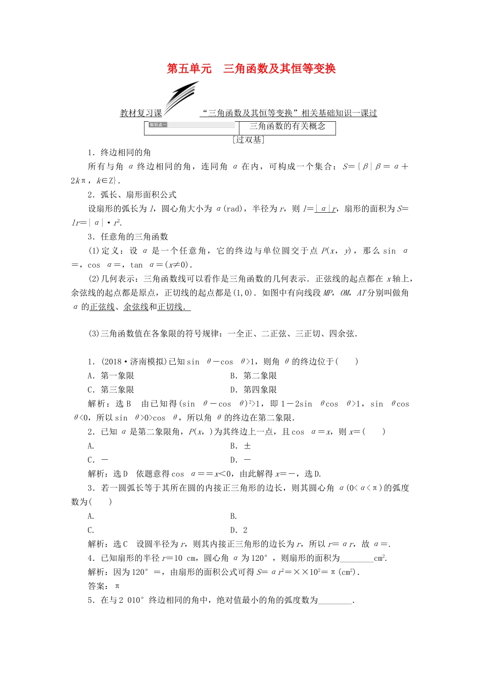 （全国通用版）高考数学一轮复习 第五单元 三角函数及其恒等变换学案 理-人教版高三全册数学学案_第1页