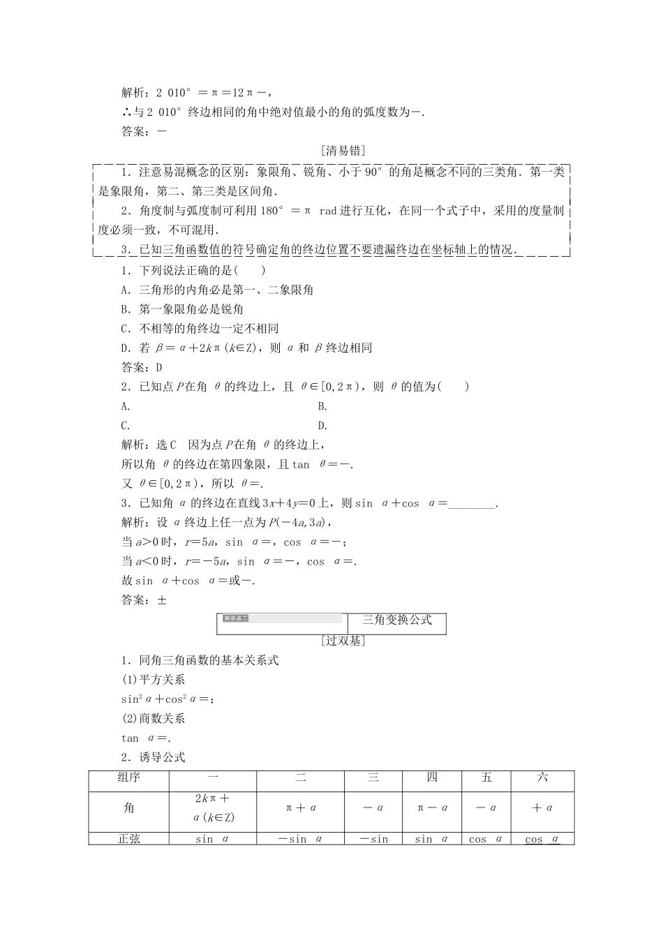 （全国通用版）高考数学一轮复习 第五单元 三角函数及其恒等变换学案 理-人教版高三全册数学学案_第2页