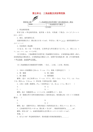 （全国通用版）高考数学一轮复习 第五单元 三角函数及其恒等变换学案 理-人教版高三全册数学学案
