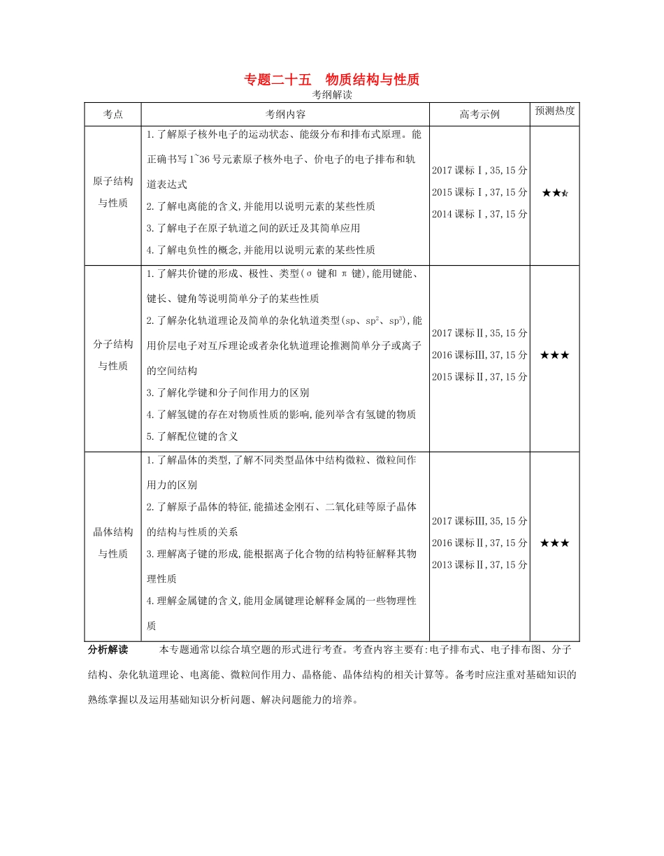 （A版）高考化学总复习 专题二十五 物质结构与性质学案-人教版高三全册化学学案_第1页