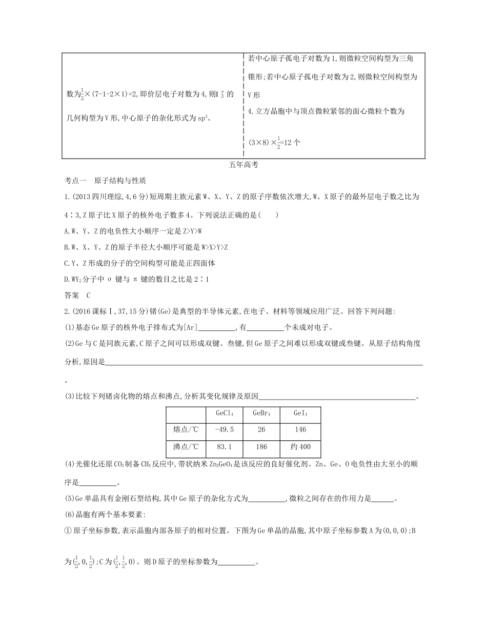 （A版）高考化学总复习 专题二十五 物质结构与性质学案-人教版高三全册化学学案_第3页