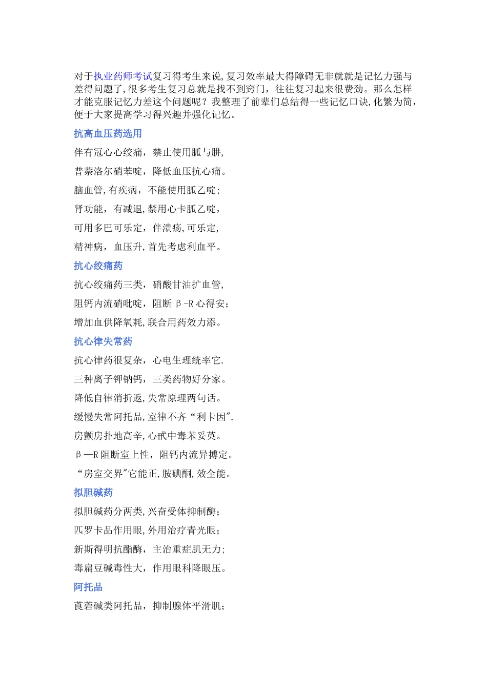 执业药师考试记忆口诀(西药篇_第1页