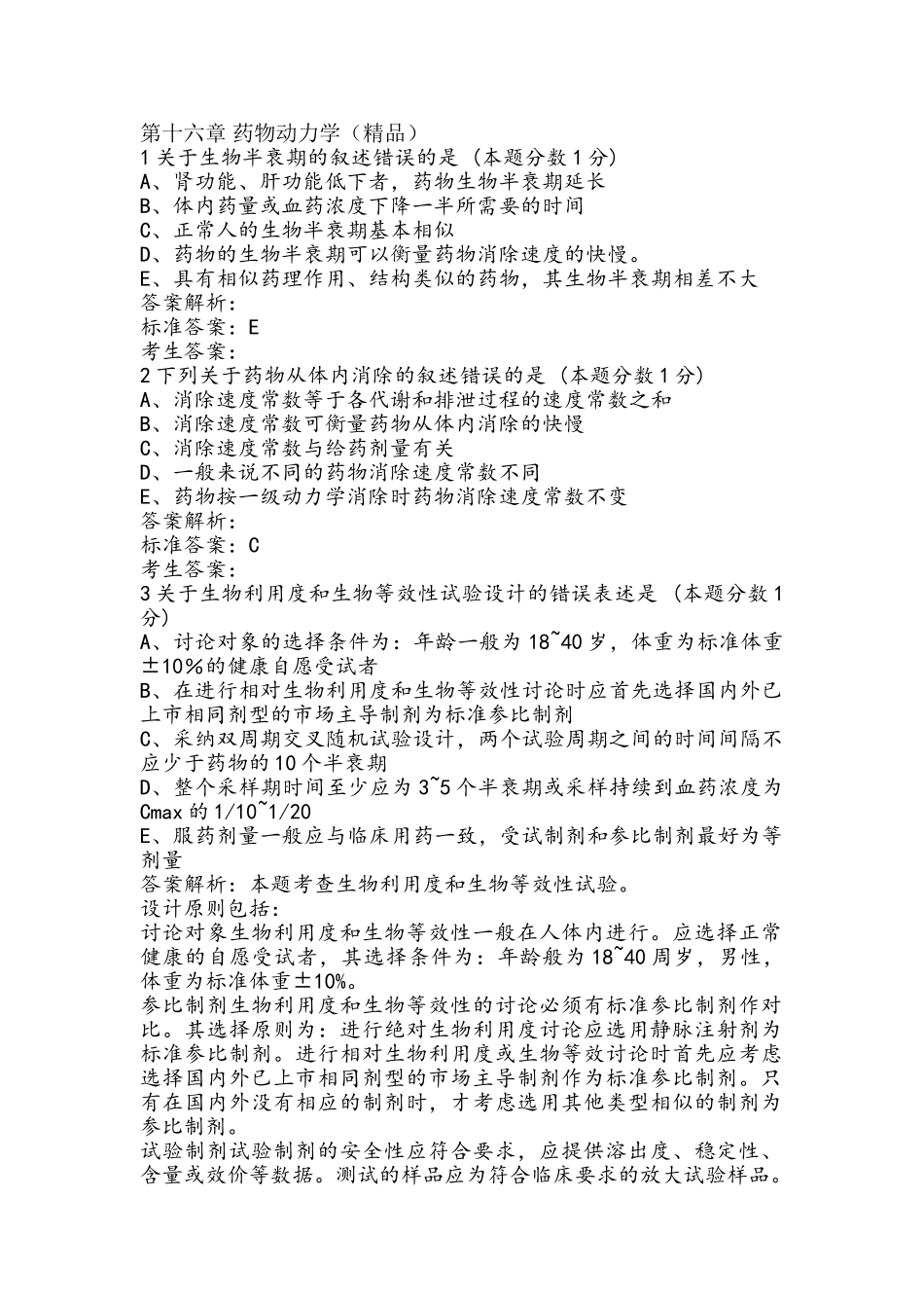 执业药师药剂学习题：第十六章 药物动力学_第1页