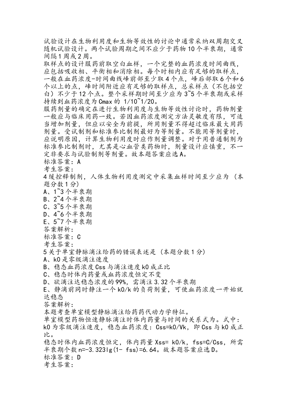 执业药师药剂学习题：第十六章 药物动力学_第2页