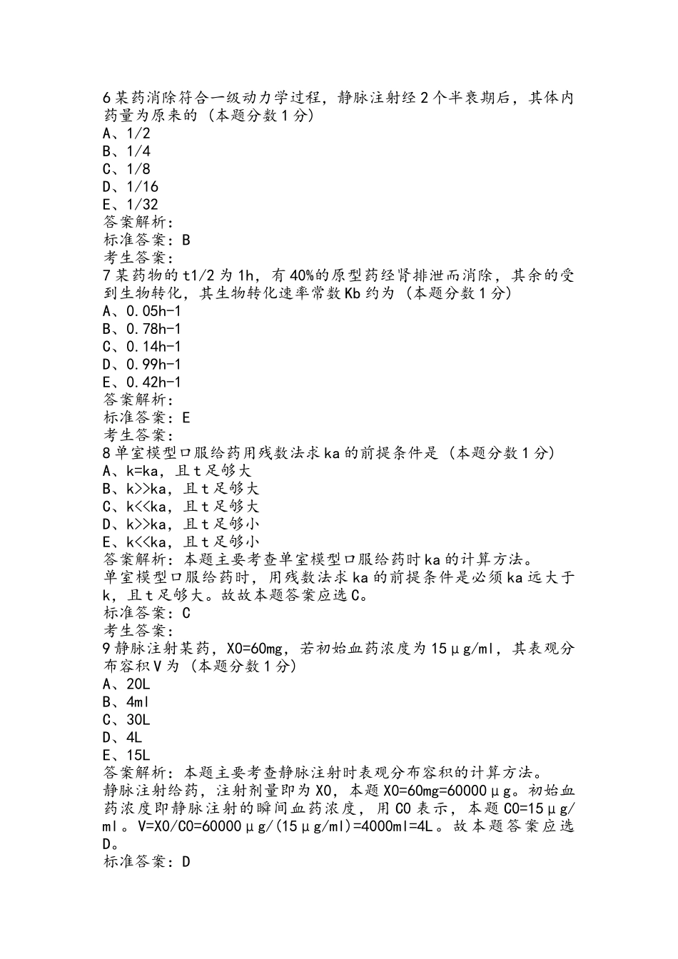 执业药师药剂学习题：第十六章 药物动力学_第3页