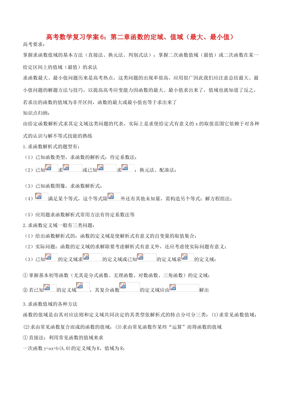 高考数学复习学案（第6讲）：第二章函数的定域、值域（最大、最小值）_第1页