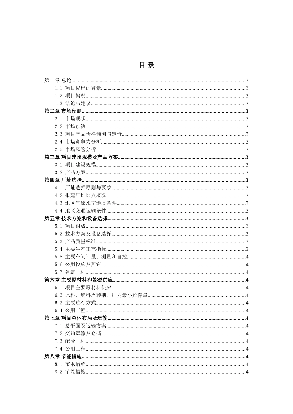 扩大食用植物油加工生产线项目可行性研究报告_第2页