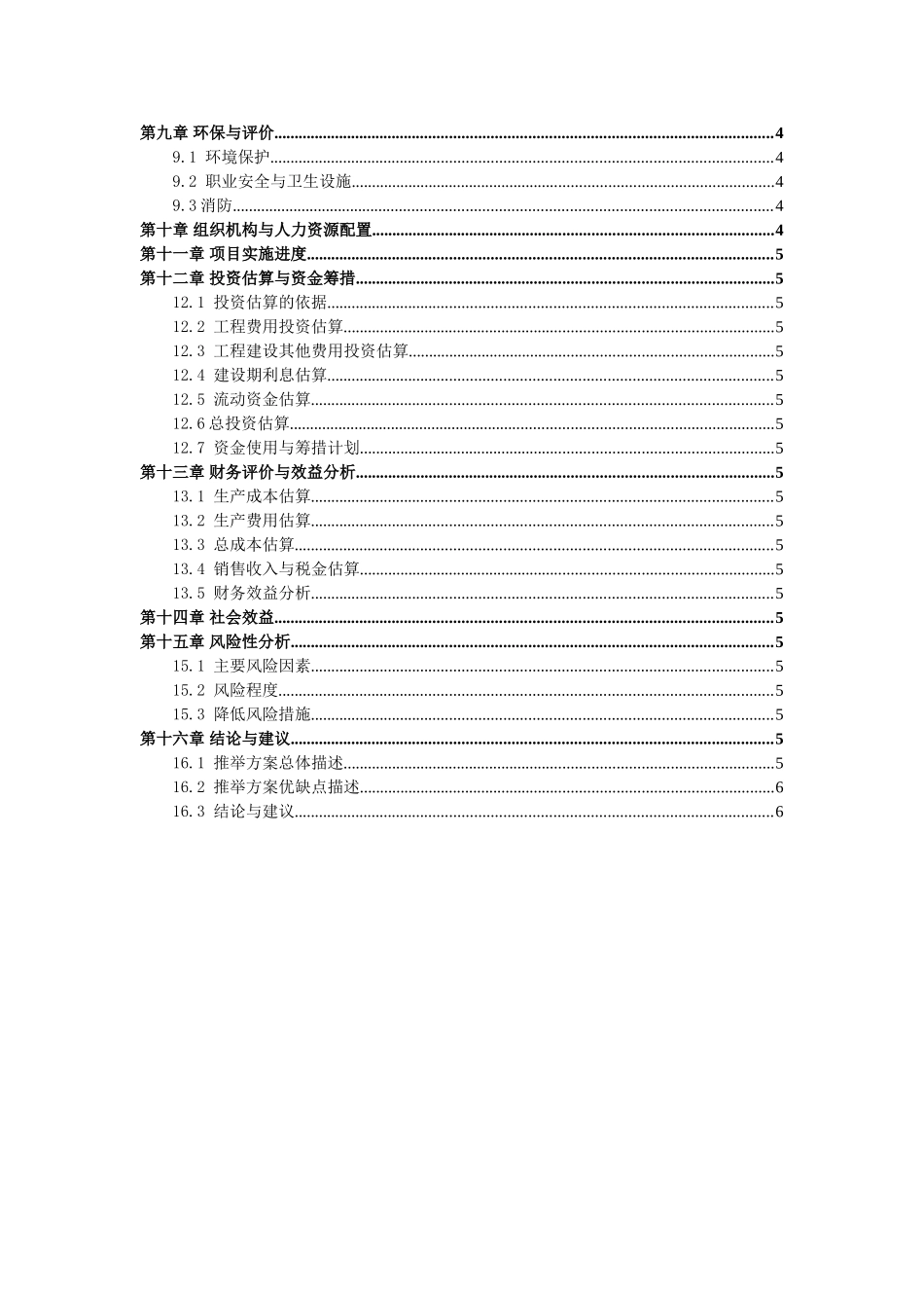 扩大食用植物油加工生产线项目可行性研究报告_第3页