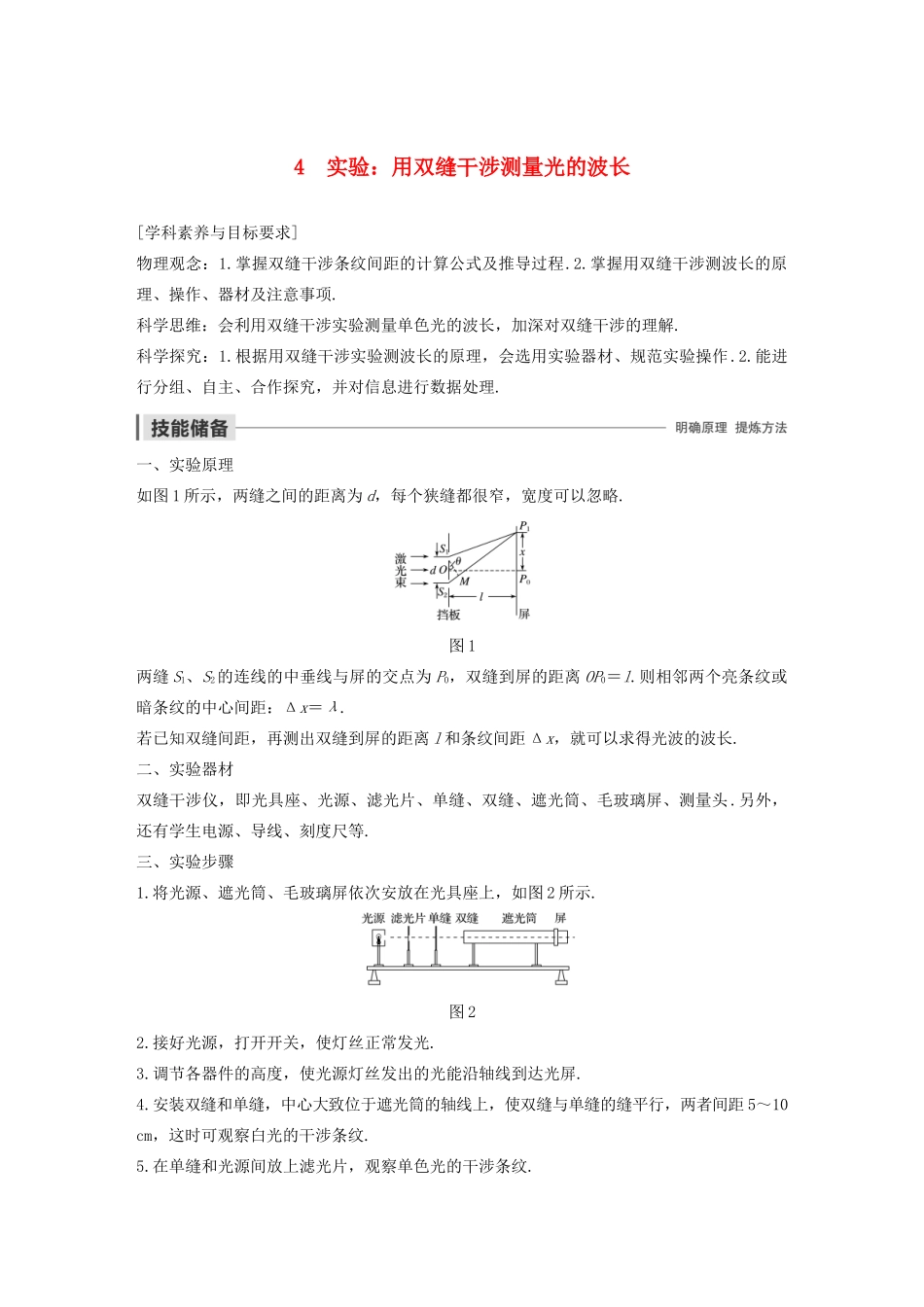 高考物理 主题3 光及其应用 4 实验：用双缝干涉测量光的波长学案（必修1）-人教版高三必修1物理学案_第1页