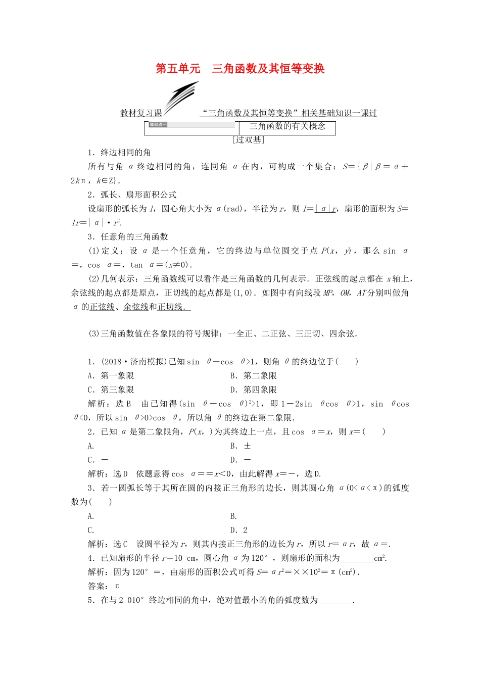 （全国通用版）高考数学一轮复习 第五单元 三角函数及其恒等变换学案 文-人教版高三全册数学学案_第1页