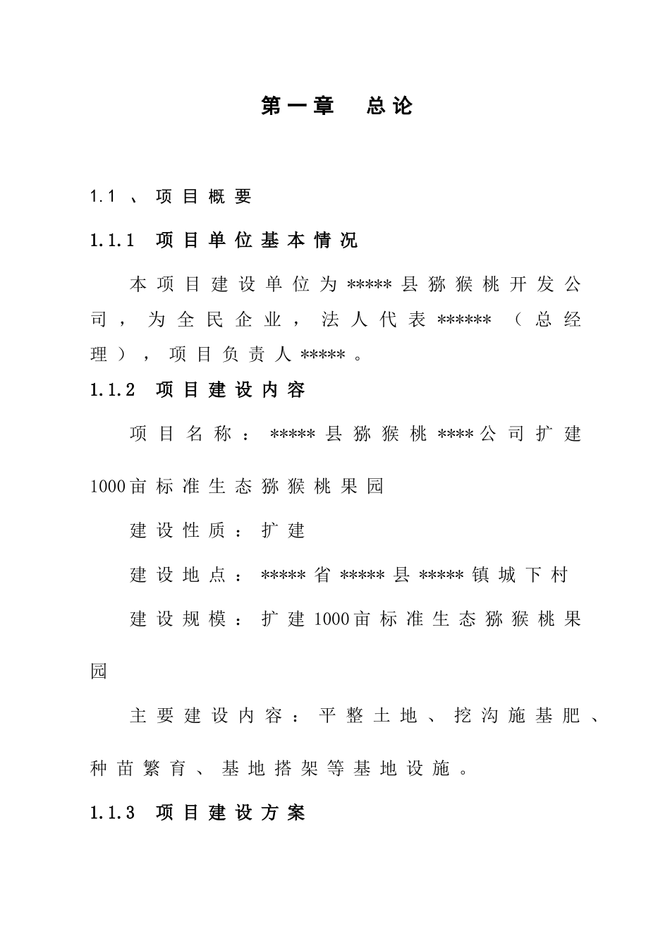 扩建1000亩标准生态猕猴桃果园基地项目可行性研究报告书_第1页