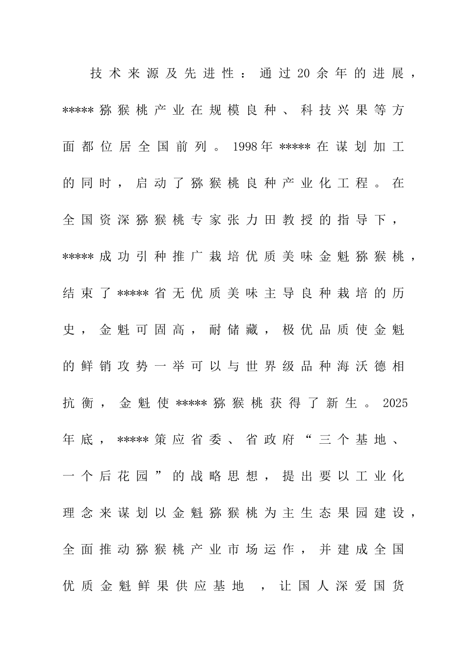 扩建1000亩标准生态猕猴桃果园基地项目可行性研究报告书_第2页