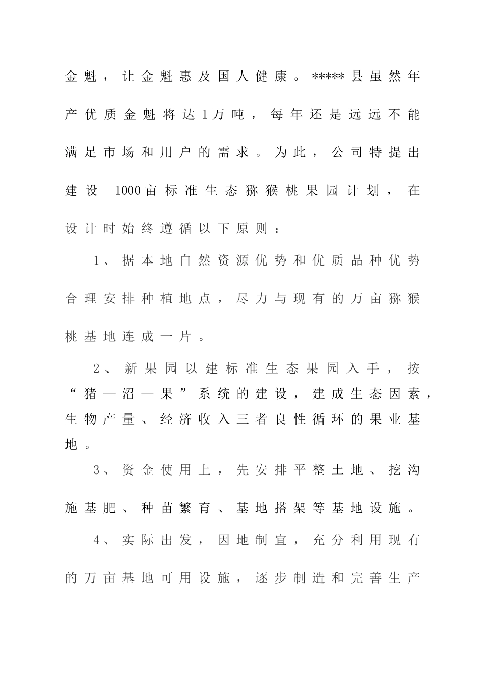 扩建1000亩标准生态猕猴桃果园基地项目可行性研究报告书_第3页