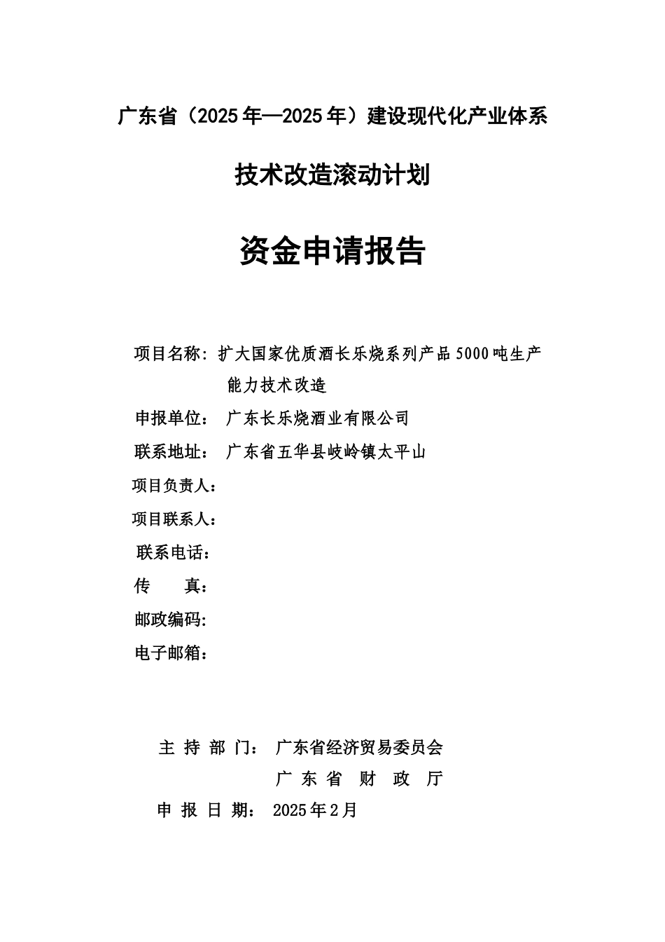 扩大国家优质酒长乐烧系列产品5000吨生产能力技术改造资金申请报告_第2页