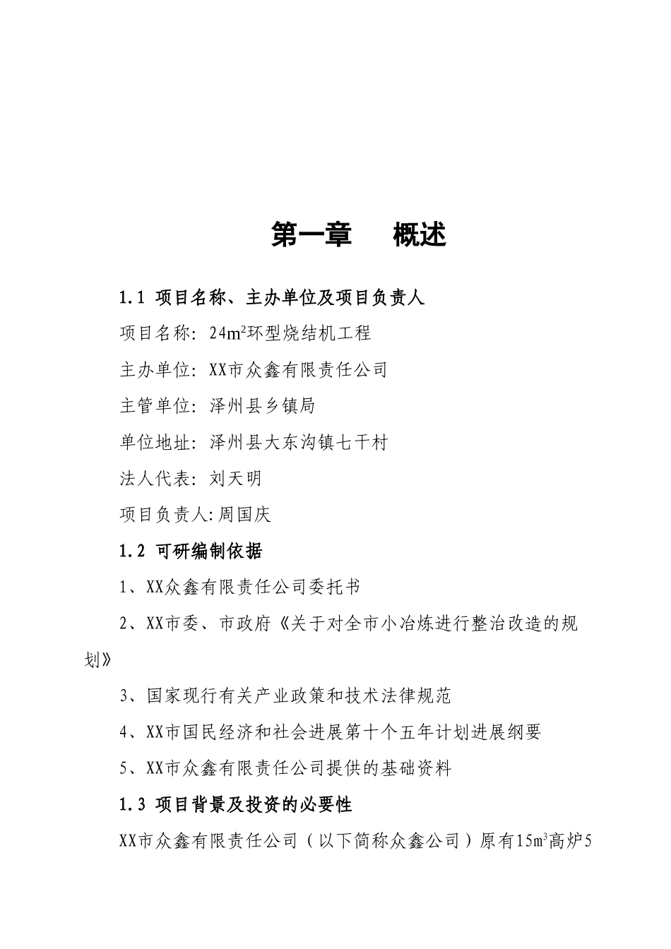 扩建179立方米高炉24平方米环型烧结机工程项目可行性研究报告_第2页